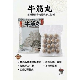 牛筋丸（清真） 【自煮用好食材-廣利貿易】