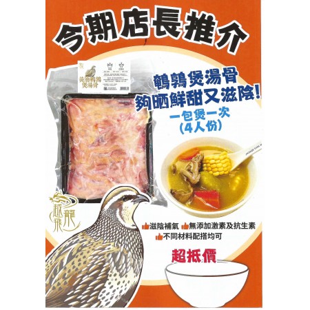 黃油鵪鶉煲湯骨 (500G)